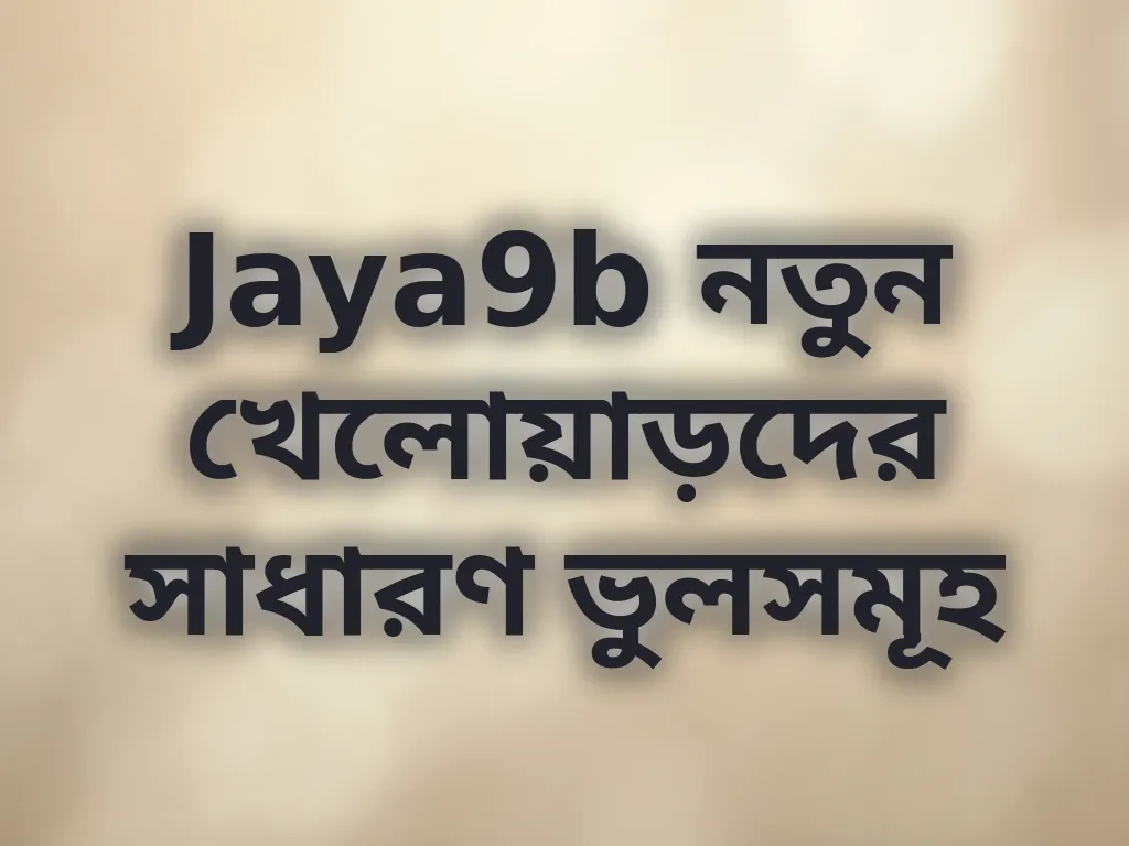 সাধারণ ভুলসমূহ