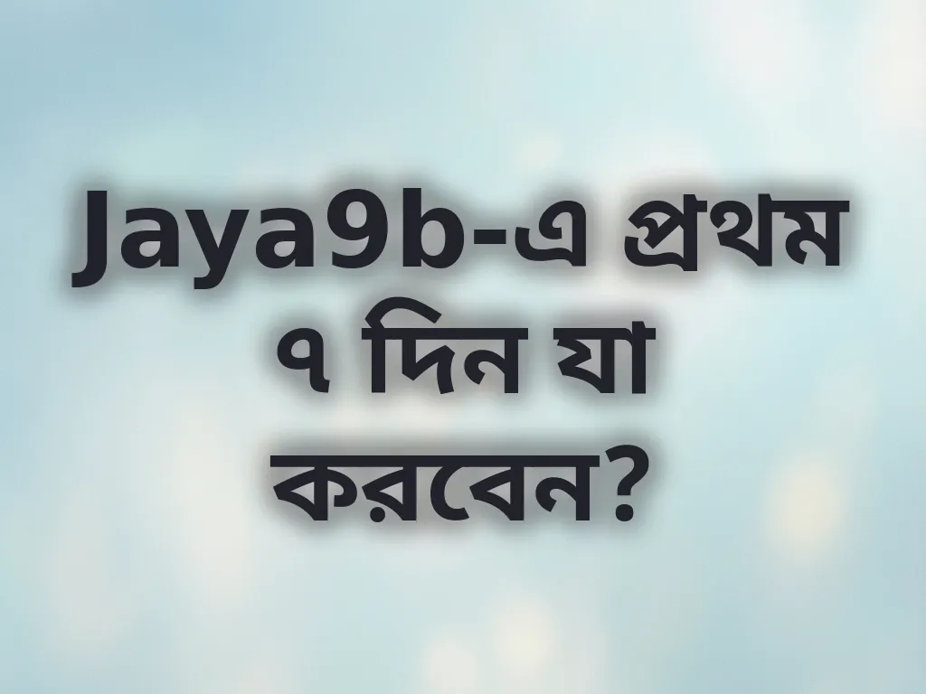 নতুন প্লেয়ার গাইড